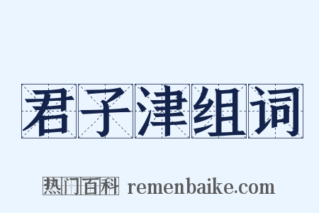 君子津组词是什么意思的图片